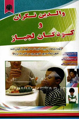 والدین نگران و کودکان لجباز