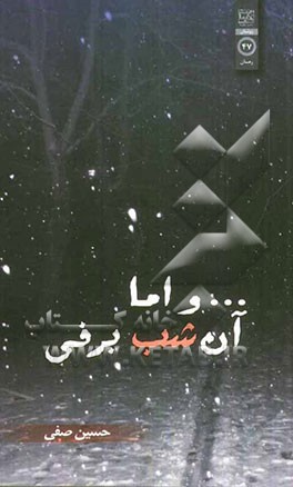 ... و اما آن شب برفی