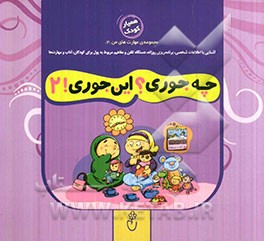 چه‌جوری؟ این‌جوری! 2