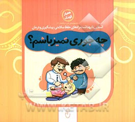 چه‌جوری تمیز باشم؟