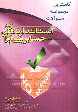کاملترین مجموعه سوالات استانداردهای حسابرسی ایران