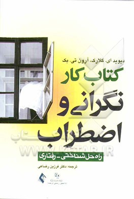 کتاب کار نگرانی و اضطراب: راه حل شناختی رفتاری