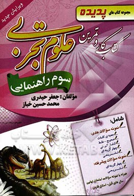 کتاب کار و تمرین علوم تجربی سوم راهنمایی