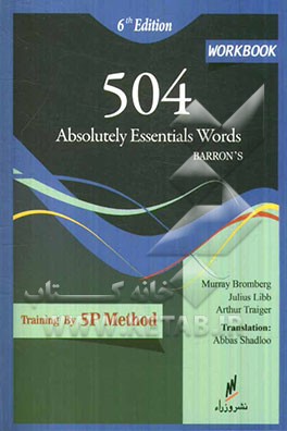 کتاب کار 504 واژه کاملا ضروری زبان انگلیسی ترجمه ویرایش ششم بانضمام مترادف‌ها به روش اختصاصی 5P...