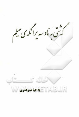 گه‌شتی به‌ناو سه‌یرانگای عیلم