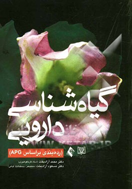 گیاه‌شناسی دارویی: رده‌بندی بر اساس APG