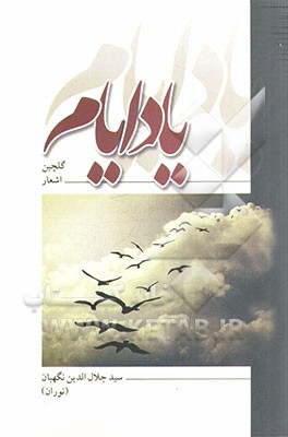 یاد ایام: گلچین اشعار