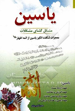 یاسین مشگل‌گشای مشکلات