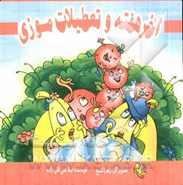 آخر هفته و تعطیلات موزی