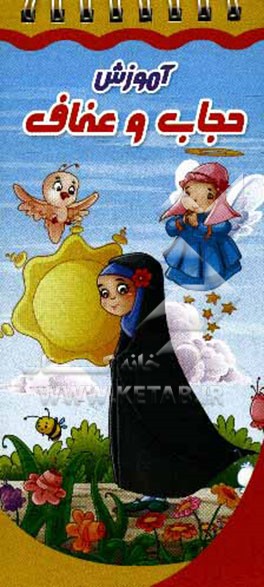 آموزش حجاب و عفاف