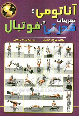 آناتومی و تمرینات قدرتی با وزنه در فوتبال