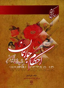 احکام جوانان (به شیوه‌ای نوین)