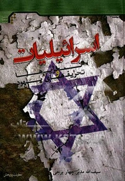 اسرائیلیات: تخریب‌ها و تحریف‌های یهود