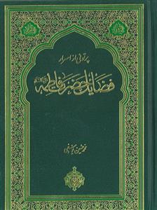 اسرار فضائل حضرت فاطمه (س)