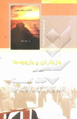 بازیگران و بازیچه‌ها