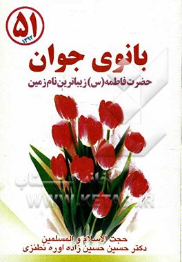 بانوی جوان: فاطمه (ع) زیباترین نام زمین همراه با ترجمه خطبه حضرت زهرا (ع)