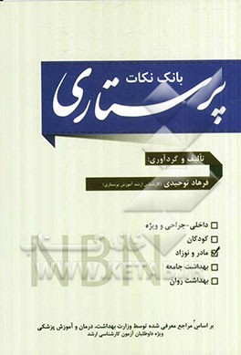 بانک نکات پرستاری: بهداشت مادر و نوزاد