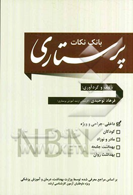 بانک نکات پرستاری: داخلی - جراحی و ویژه