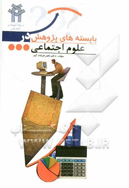 بایسته‌های پژوهش در علوم اجتماعی