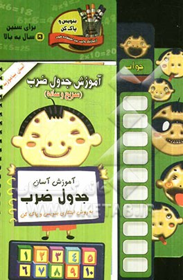 بیا جدول ضرب حفظ کنیم