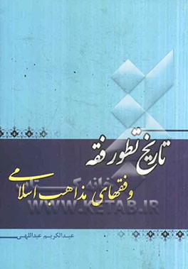 تاریخ تطور فقه و فقهای مذاهب اسلامی