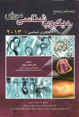 ترجمه جامع و کامل میکروب‌شناسی مورای (باکتری‌شناسی)