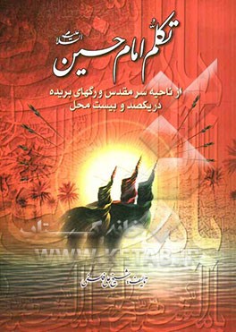 تکلم امام حسین (ع) از ناحیه سر مقدس و رگهای بریده در صد و بیست محل و مشرف شدن چندین هزار کافر به دین اسلام به واسطه سخن گفتن سر مقدس و نطق گلوی آن حضر