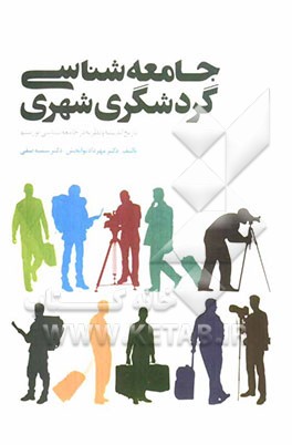 جامعه‌شناسی گردشگری شهری (تاریخ اندیشه و نظریه در جامعه‌شناسی توریسم)