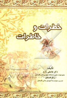 خطرات و خاطرات (بازنویسی از آخرین روزهای زندگی سلطان جلال‌الدین خوارزمشاه در نفثه المصدور)