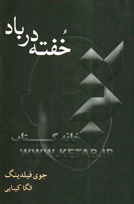 خفته در باد