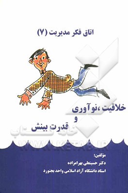 خلاقیت، نوآوری و قدرت بینش