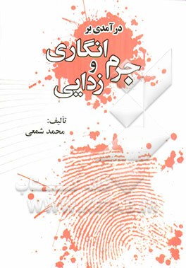 درآمدی بر جرم‌انگاری و جرم‌زدایی