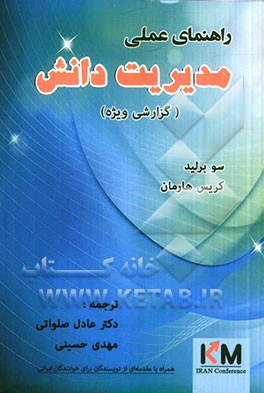 راهنمای عملی مدیریت دانش: گزارشی ویژه