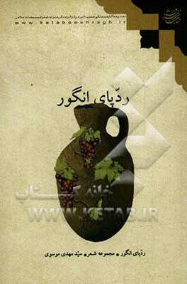 ردپای انگور