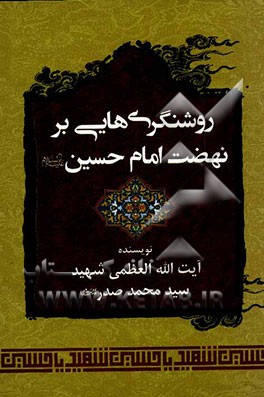 روشنگری‌هایی بر نهضت امام حسین (ع)