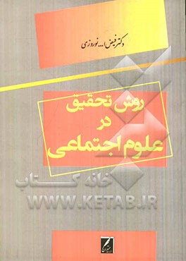 روش تحقیق در علوم اجتماعی