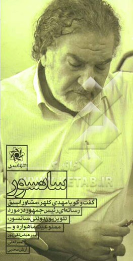 سانسور: گفت‌وگو با مهدی کلهر، مشاور اسبق رسانه‌ای رئیس جمهور در مورد تلویزیون دولتی ...