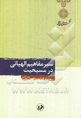 سیر مفاهیم الهیاتی در مسیحیت