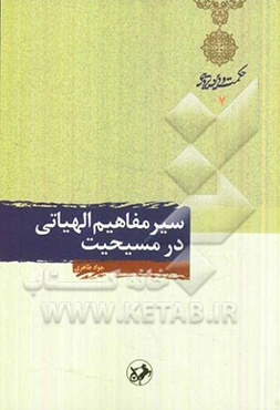 سیر مفاهیم الهیاتی در مسیحیت