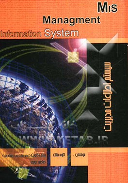 سیستم‌های اطلاعات مدیریت MIS