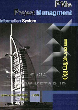 سیستم اطلاعات مدیریت پروژه Pmis