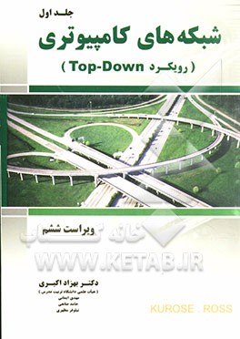 شبکه‌های کامپیوتری رویکرد Top-Down