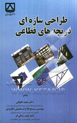 طراحی سازه‌ای دریچه‌های قطاعی