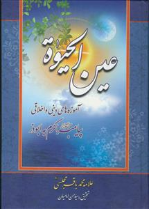 عین الحیوه: آموزه‌های دینی و اخلاقی پیامبراکرم به ابوذر با تصحیح و استخراج منابع