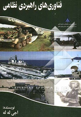 فناوری‌های راهبردی نظامی