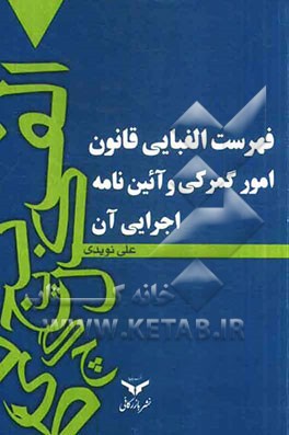 فهرست الفبایی قانون امور گمرکی و آیین‌نامه اجرایی آن