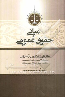 مبانی حقوق عمومی