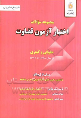 مجموعه سوالات اختبار آزمون قضاوت (حقوقی و کیفری) (از سال 1388 تا 1392) با پاسخ تشریحی