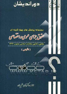 مجموعه پرسشهای چهارگزینه‌ای حقوق جزا (تالیفی) مطابق با قانون مجازات اسلامی مصوب 1392
