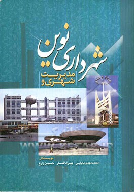 مدیریت شهری و شهرداری نوین